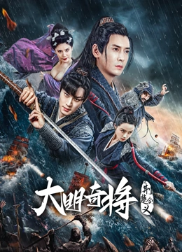 大明%;?奇将之荆楚剑义
