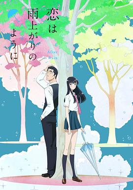 恋如雨止[电影解-=说]