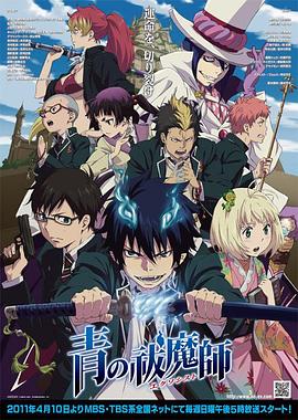 青之驱魔师电影解说