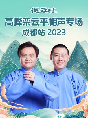 德云;^社高峰栾云平相声专场[^成都站