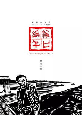 渡口编年贺家电影解说
