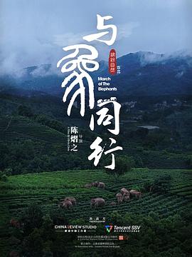 与象同行[电影解说]