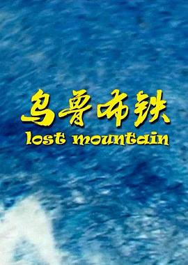 乌鲁布铁[电影解[说]