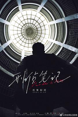 刑侦:\.[笔记