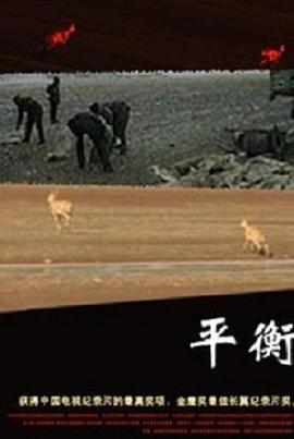 平衡[电影解说]