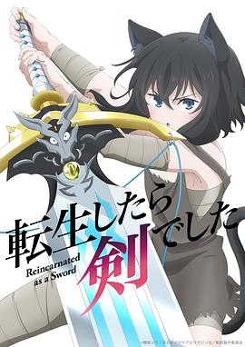转生成为魔剑[电?影解说]