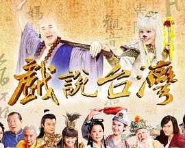 戏说台湾全集 