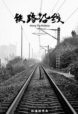 铁路沿线电影解说