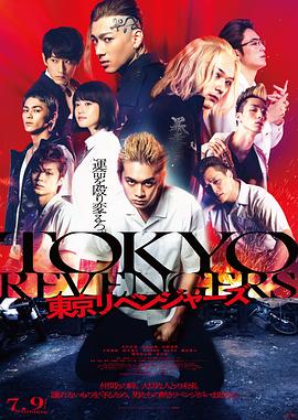 东京复仇者Tokyo R(e%; ?vengers[ :电影 解说]