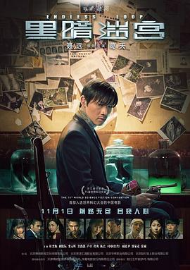 黑暗迷宫电影解说