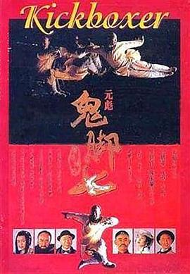 黄飞鸿之鬼$:脚七