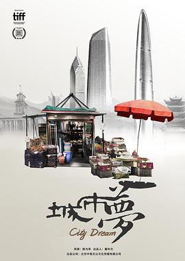 城市梦[电] 影解说]