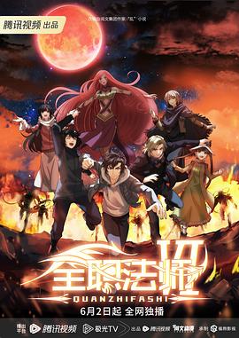 全职!法师第六季