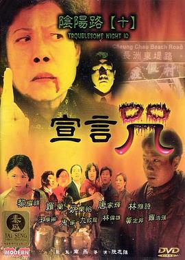 阴阳路10：宣言咒[电 _影解;[说]