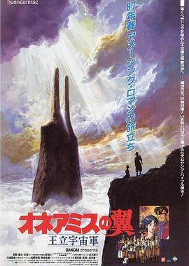 王立宇宙*:.\军：欧尼亚米斯之翼^-[电影解说]