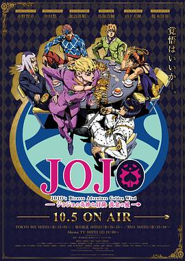 JOJO的奇妙冒险 黄金之风[%+*电*影\]解说]