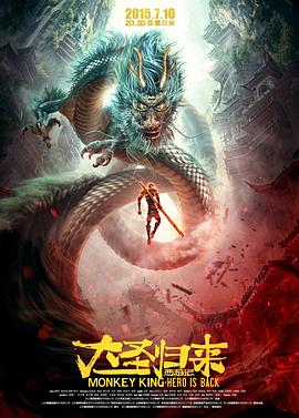 西游记之大圣归来[电#影(解说]