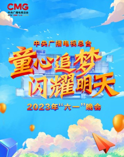 中央广播电视总台2023年*%“六一”晚会