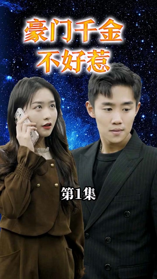 豪门千`金不好惹