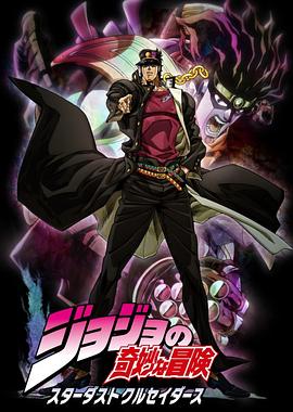 JOJO的奇妙冒险星尘斗士电影解说