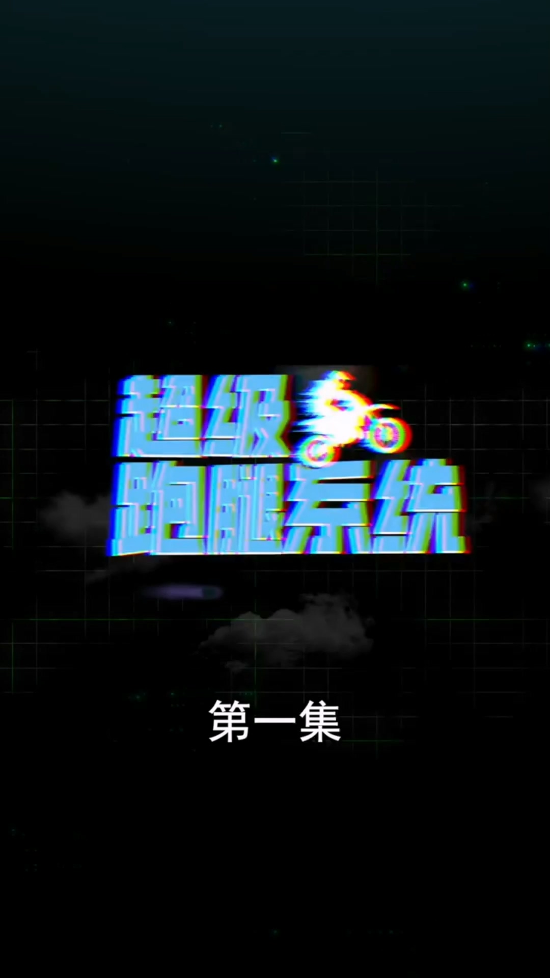 超级跑腿系统:@合集版