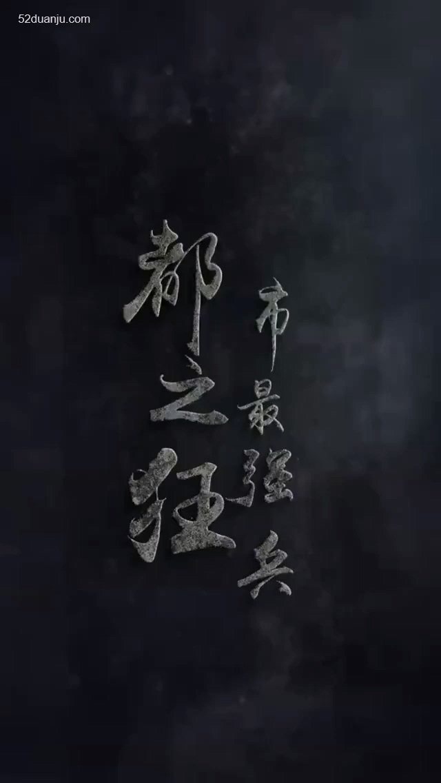 都市最+]+强狂合集版