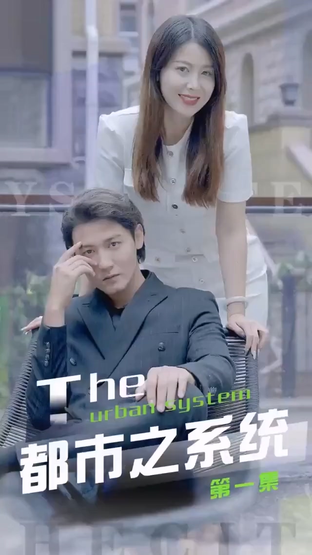 都市之系统合;*集版