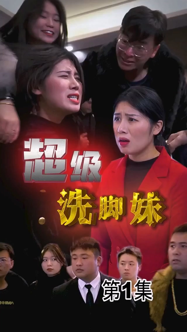 超级*@洗脚妹合集版