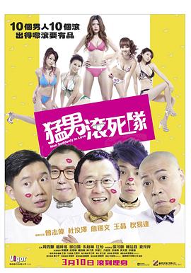 猛男滚\死队