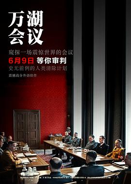 万湖会议+[预告片]
