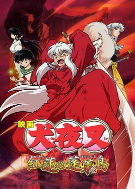 犬夜]叉剧场版4[电影解+;,说]