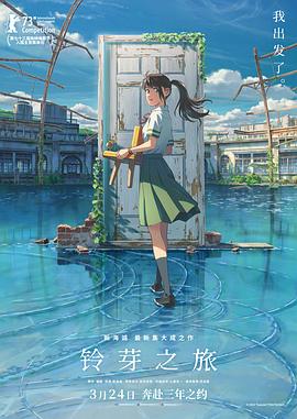 铃芽之旅,$[电影解说]