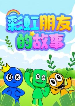 彩虹,朋友的故事