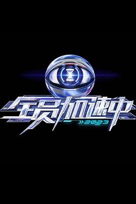 全员/^加速中第三季