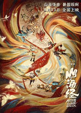 山海经之再见怪兽电影解说