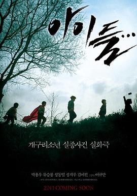 孩子们2011电影解说