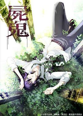 尸鬼[.,Sh;iki[电影解说]