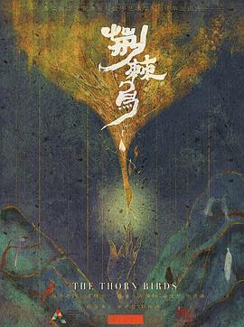 荆棘@+鸟2020