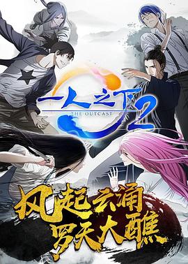 一人$#之下第二季[*-电影解说]