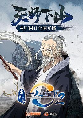 一人之下2番外] ` 篇天^:.师下山[电影]解说]