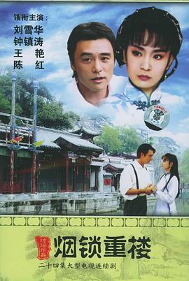 两个永恒之烟)锁重楼[电影解说]