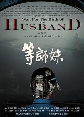 等郎妹[电%)影解说]