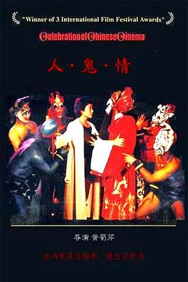 人·`?鬼·情[电影解说]