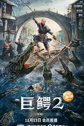 巨鳄2[电影解_:说]