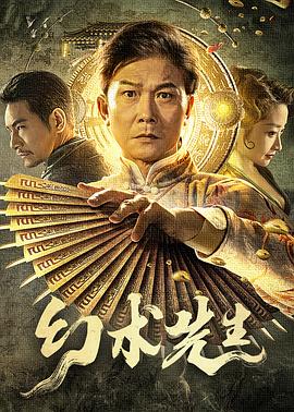 幻术先生电影解说