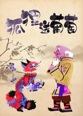 狐狸送葡萄[电影解说]