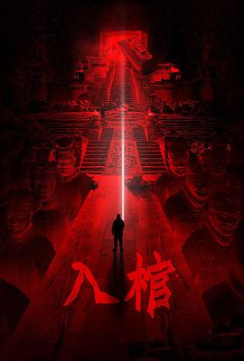 入棺[电影解说]