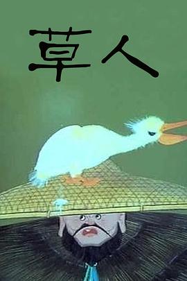 草人电影解说