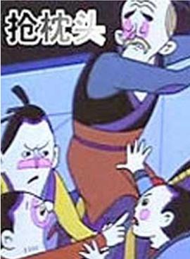 抢枕头[电影解说]