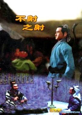 不射之射[电影[解说]